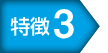 特徴3