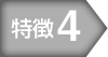 特徴4