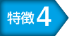 特徴4