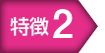 特徴2