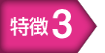 特徴3
