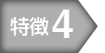 特徴4