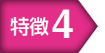 特徴4