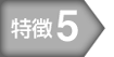 特徴5