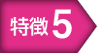 特徴5