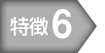特徴6