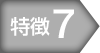 特徴7