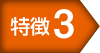 特徴3