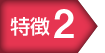 特徴2