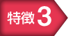 特徴3