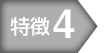 特徴4