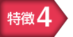 特徴4