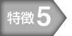 特徴5