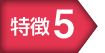 特徴5