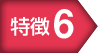 特徴6