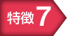 特徴7