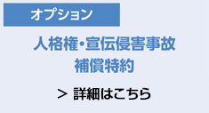 人格権・宣伝侵害事故補償特約