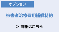 被害者治療費用補償特約