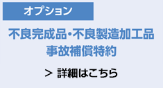 不良完成品・不良製造加工品事故補償特約