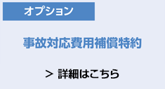 事故対応費用補償特約