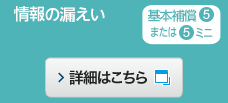 基本補償(5)または(5)ミニ 情報の漏えい