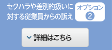 オプション※2 セクハラや差別的扱いに対する従業員からの訴え