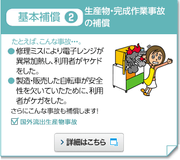 基本補償2 生産物・完成作業事故の補償