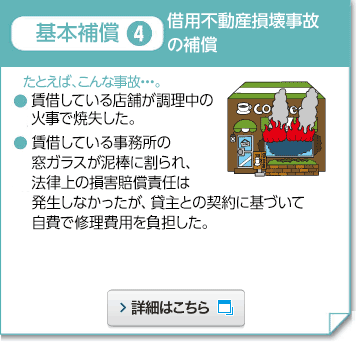 基本補償4 借用不動産損壊事故の補償