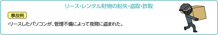 リース・レンタル財物の紛失・盗取・詐取