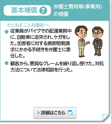 基本補償7 弁護士費用等(事業用)の補償