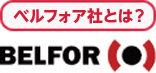 ベルフォア社とは