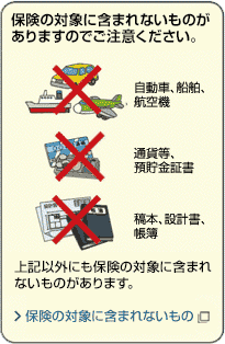 保険の対象に含まれないもの