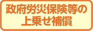 政府労災保険等の上乗せ補償