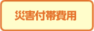 災害付帯費用