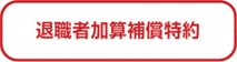 退職者加算補償特約