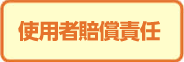 使用者賠償責任