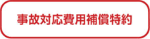 事故対応費用補償特約