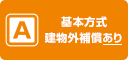 A 基本方式建物外補償あり