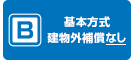 B 基本方式建物外補償なし