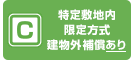 C 特定敷地内限定方式建物外補償あり