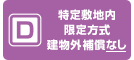 D 特定敷地内限定方式建物外補償なし