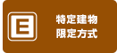 E 特定建物限定方式