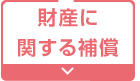 財産に関する補償