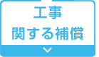 工事に関する補償