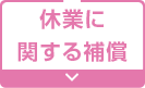 休業に関する補償