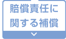 賠償責任に関する補償