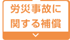 労災事故に関する補償