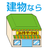 建物なら