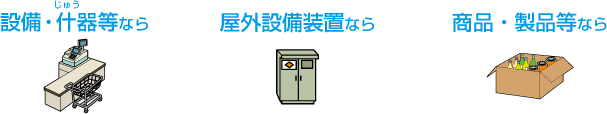 設備・什(じゅう)器等なら 屋外設備装置なら 商品・製品等なら