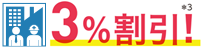 3%割引!
